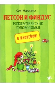 Петсон и Финдус. Рождественские головоломки