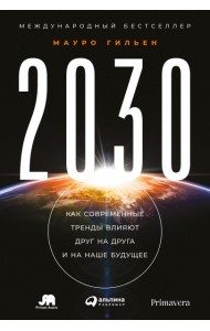 2030. Как современные тренды влияют друг на друга и на наше будущее