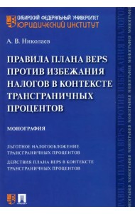 Правила плана BEPS против избежания налогов в контексте трансграничных процентов. Монография