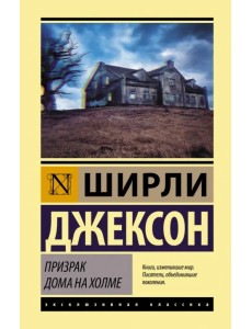 Призрак дома на холме