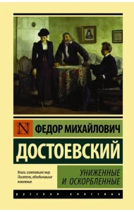 Униженные и оскорбленные