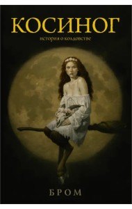 Косиног. История о колдовстве