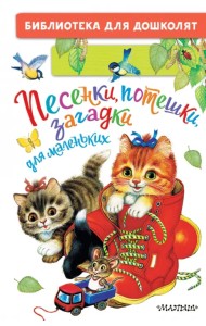 Песенки, потешки, загадки для маленьких