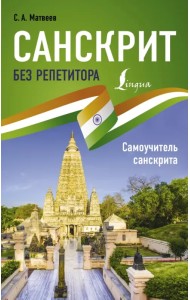Санскрит без репетитора. Самоучитель санскрита