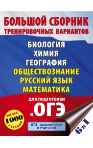 ОГЭ. Большой сборник тренировочных вариантов (6 в 1). Биология. Химия. География. Обществознание