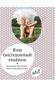 Ваш (не)удобный ребенок