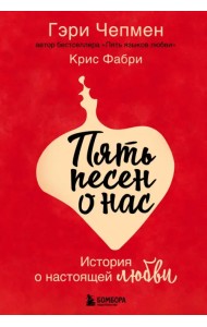 Пять песен о нас. История о настоящей любви