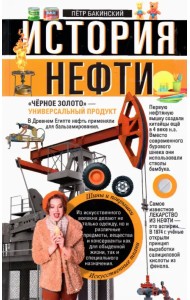 История нефти