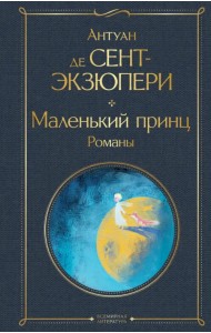 Маленький принц. Романы