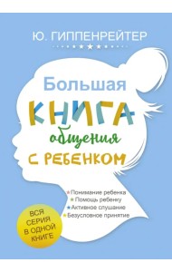 Большая книга общения с ребенком