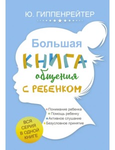 Большая книга общения с ребенком