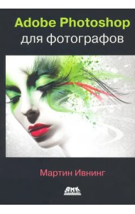 Adobe Photoshop для фотографов. Руководство по профессиональной обработке изображений