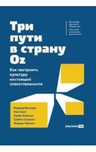 Три пути в страну Oz. Как построить культуру настоящей ответственности