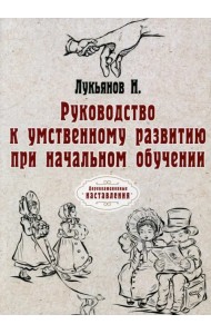 Руководство к умственному развитию при начальном обучении