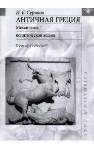 Античная Греция. Механизмы политической жизни. Opuscula selecta III