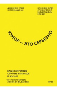 Юмор - это серьезно. Ваше секретное оружие в бизнесе и жизни