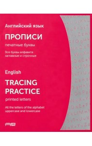 Английский язык. Прописи. Печатные буквы