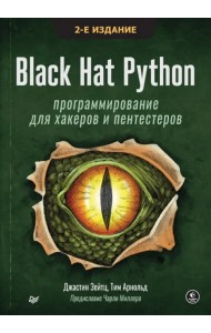 Black Hat Python. Программирование для хакеров и пентестеров