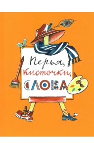 Перья, кисточки, слова