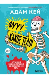 Фууу, какое тело! Странные и удивительные секреты твоего тела
