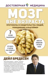 Мозг вне возраста. Протоколы и свидетельства людей, победивших Альцгеймер