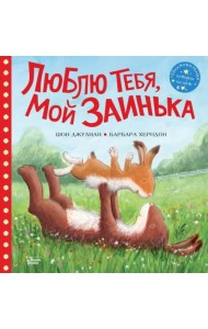 Люблю тебя, мой Заинька