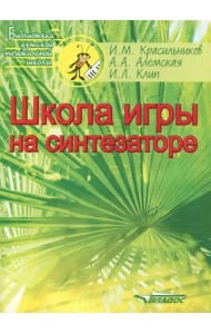 Школа игры на синтезаторе. Ноты. Учебно-методическое пособие