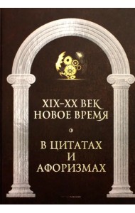 Новое время и XIX - XX век в цитатах и афоризмах