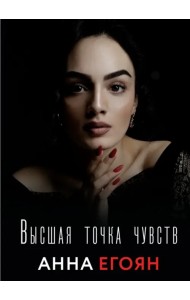 Высшая точка чувств