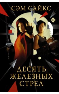 Десять железных стрел