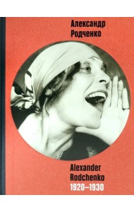Александр Родченко. 1920 - 1930