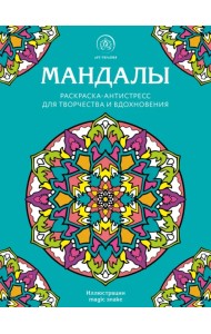 Мандалы. Раскраска-антистресс для творчества и вдохновения