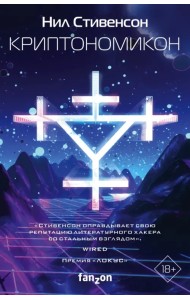 Криптономикон