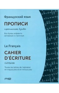 Французский язык. Прописи. Прописные буквы