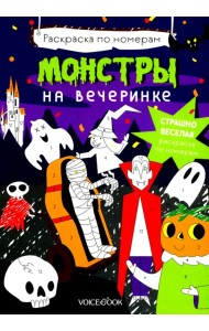 Монстры на вечеринке. Раскраска по номерам