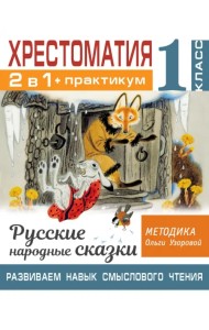Хрестоматия. 1 класс. Практикум. Развиваем навык смыслового чтения. Русские народные сказки