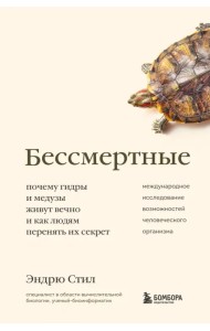 Бессмертные. Почему гидры и медузы живут вечно, и как людям перенять их секрет