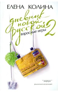 Дневник новой русской-2. Взрослые игры