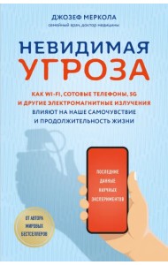 Невидимая угроза