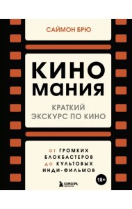 Киномания. Краткий экскурс по кино. От громких блокбастеров до культовых инди-фильмов