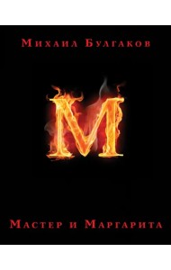 Мастер и Маргарита