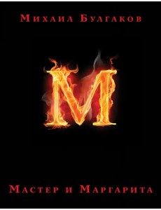 Мастер и Маргарита