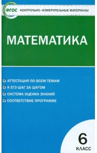 Математика. 6 класс. Контрольно-измерительные материалы. ФГОС