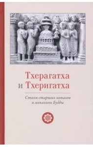 Тхерагатха и Тхеригатха. Стихи старших монахов и монахинь Будды