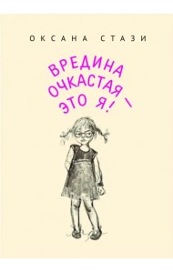 Вредина очкастая - это я