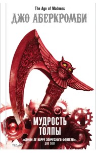 Мудрость толпы