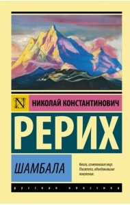 Шамбала. Сборник