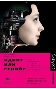 Идиот или гений? Как работает и на что способен искусственный интеллект