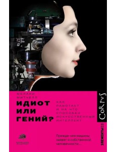 Идиот или гений? Как работает и на что способен искусственный интеллект