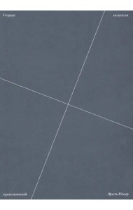 Сердце искателя приключений